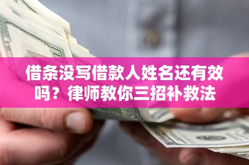 武汉借条没写借款人姓名还有效吗？律师教你三招补救法