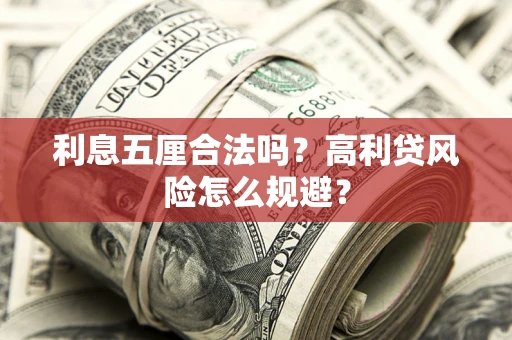 武汉利息五厘合法吗？高利贷风险怎么规避？