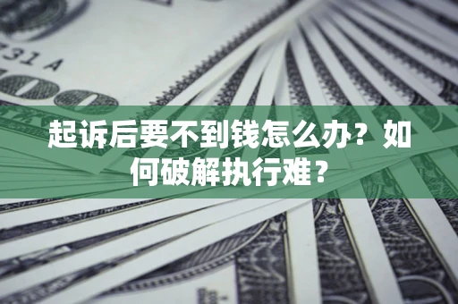 武汉起诉后要不到钱怎么办？如何破解执行难？