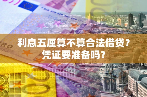 武汉利息五厘算不算合法借贷？凭证要准备吗？