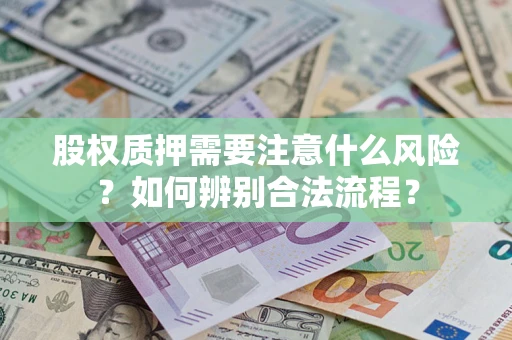 武汉股权质押需要注意什么风险？如何辨别合法流程？