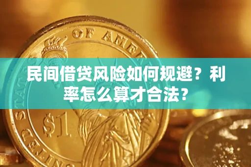武汉民间借贷风险如何规避？利率怎么算才合法？