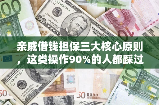 武汉亲戚借钱担保三大核心原则，这类操作90%的人都踩过坑！附法院判决案例