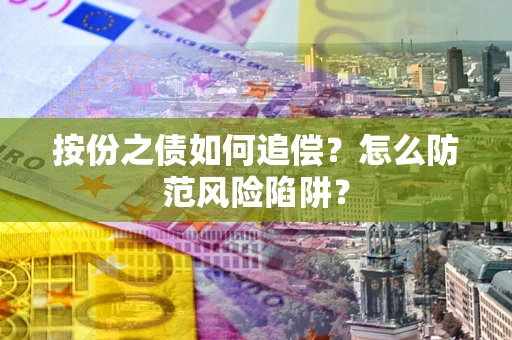 武汉按份之债如何追偿？怎么防范风险陷阱？