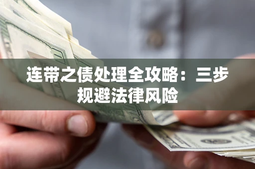 武汉连带之债处理全攻略：三步规避法律风险