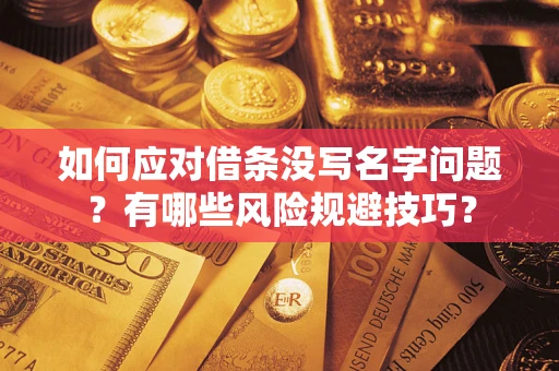 武汉如何应对借条没写名字问题？有哪些风险规避技巧？