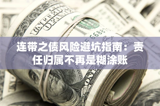 武汉连带之债风险避坑指南：责任归属不再是糊涂账