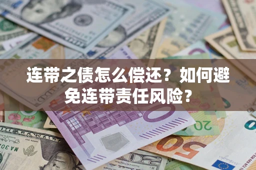 武汉连带之债怎么偿还？如何避免连带责任风险？