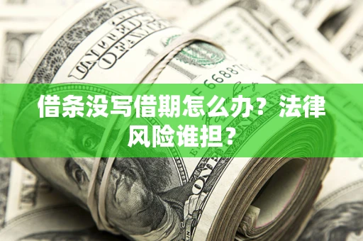 武汉借条没写借期怎么办？法律风险谁担？